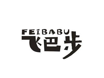 飞巴步