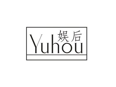 娱后
