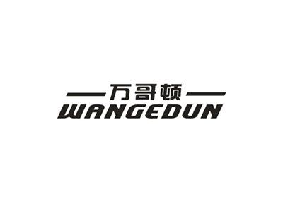 万哥顿