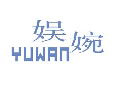 娱婉