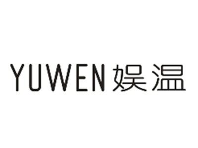 娱温