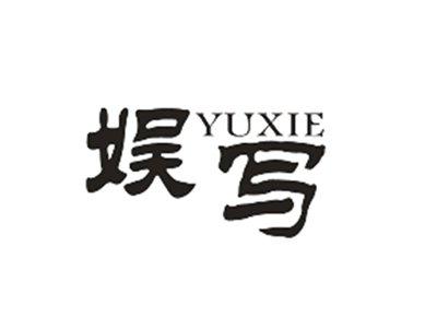 娱写