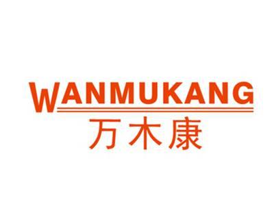 万木康WANMUKANG