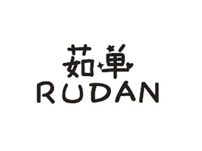 茹单