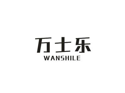 万士乐