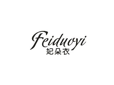 妃朵衣