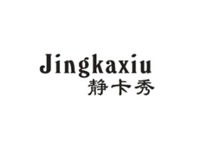 静卡秀