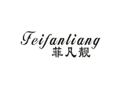 菲凡靓