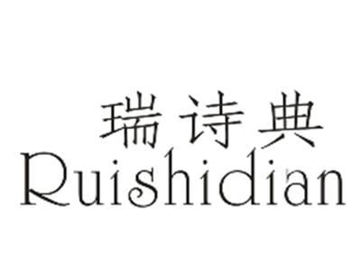 瑞诗点