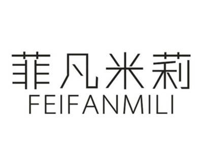 菲凡米莉