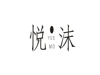 悦沫
