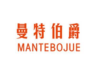 曼特伯爵MANTEBOJUE
