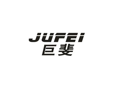 巨斐