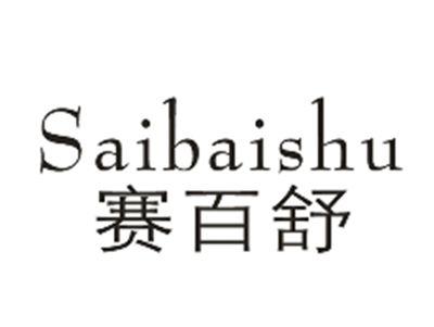 赛百舒