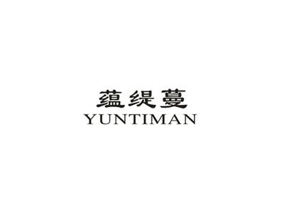蕴缇蔓