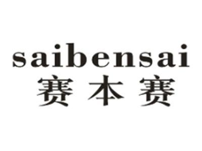 赛本赛