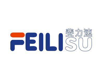 斐力速
