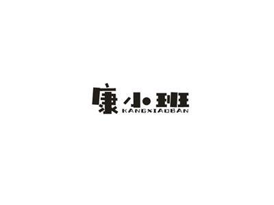 康小班
