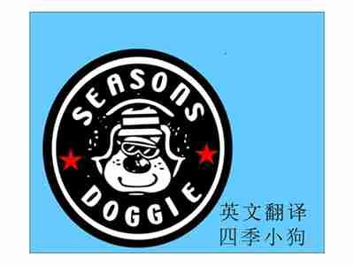SEASOnSDOGGIE及图