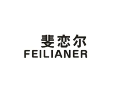 斐恋尔