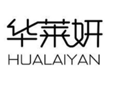 华莱妍HUALAIYAN