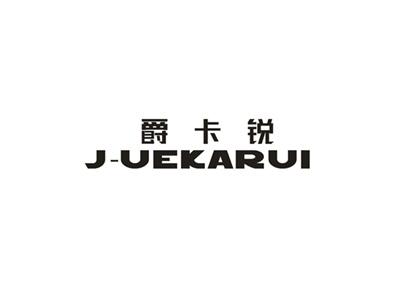 爵卡锐