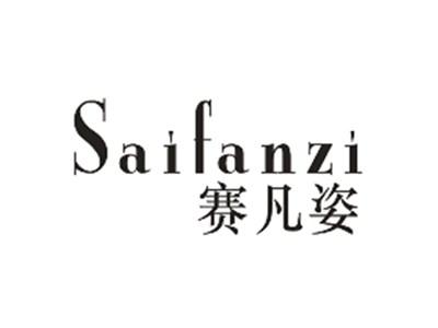 赛凡姿
