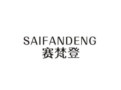 赛梵登