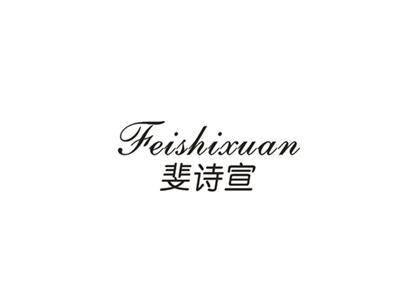斐诗宣