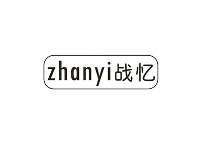 战忆