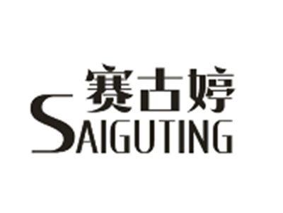 赛古婷