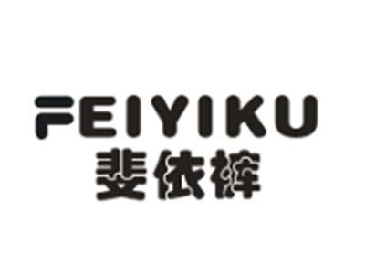 斐依裤