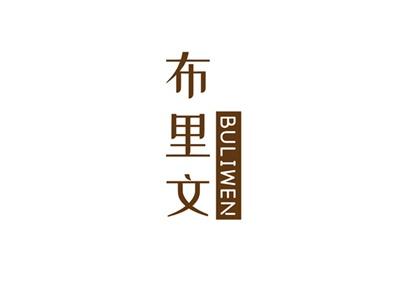 布里文