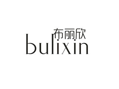 布丽欣