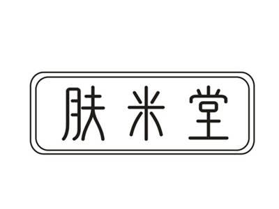 肤米堂