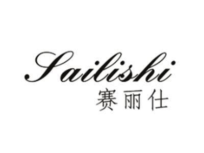 赛丽仕