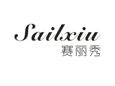 赛丽秀