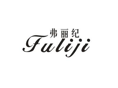 弗丽纪