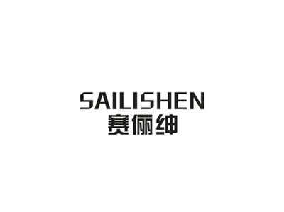 赛俪绅