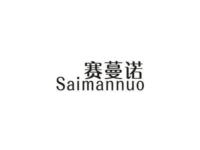 赛蔓诺