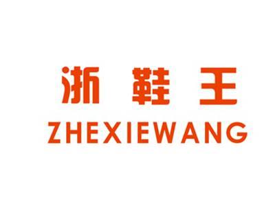 浙鞋王ZHEXIEWANG