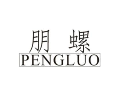 朋螺PENGLUO