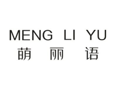 萌丽语MENGLIYU