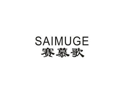 赛慕歌