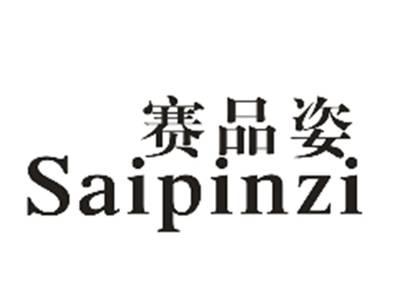 赛品姿
