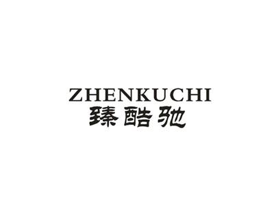 臻酷驰