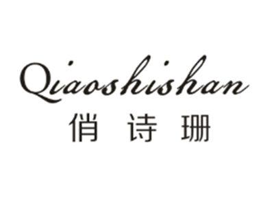 俏诗珊Qiaoshishan