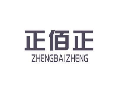 正佰正