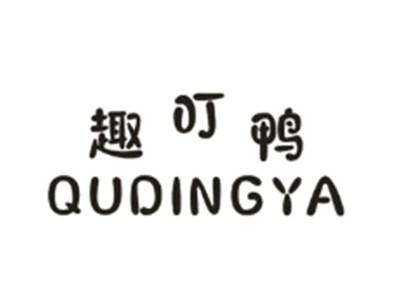趣叮鸭QUDINGYA