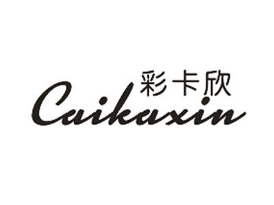 彩卡欣